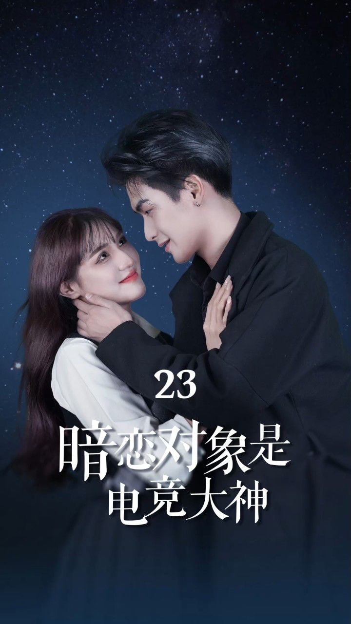 《电竞情侣的甜蜜与挑战》 《电竞情侣的甜蜜与挑战》