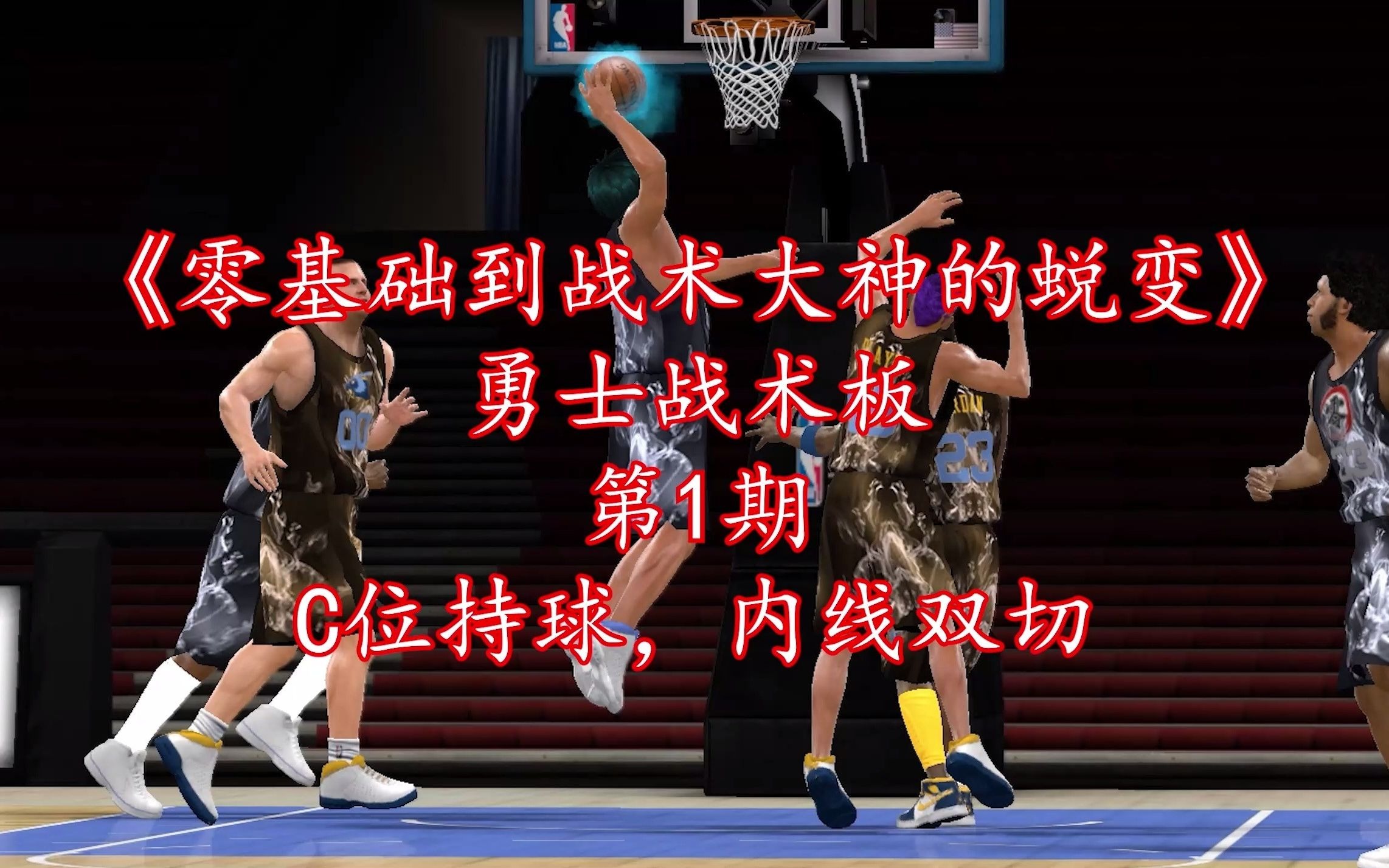 米兰网址-关于教你看懂NBA战术板：战术基础详解的信息