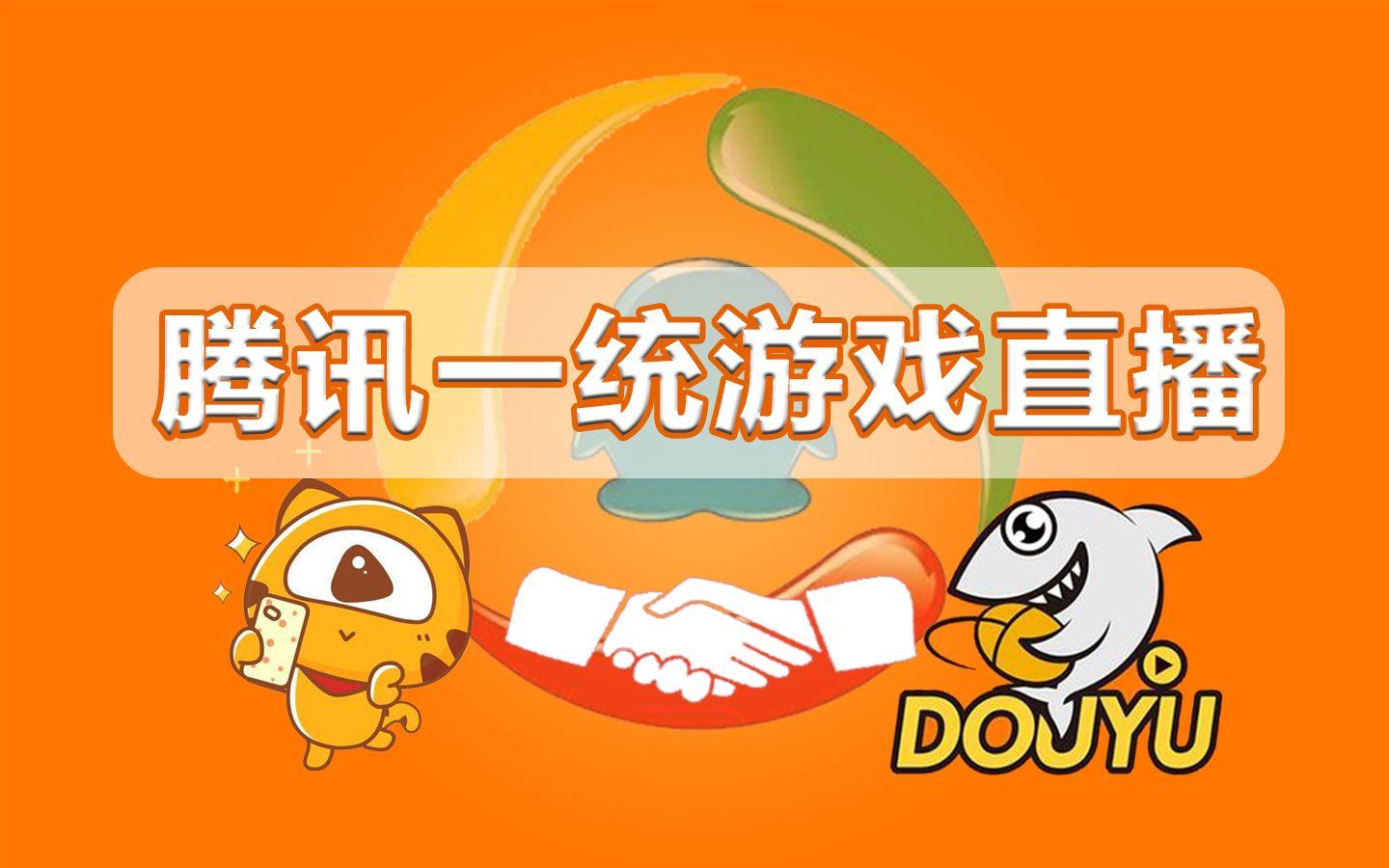 包含电竞直播平台洗牌:虎牙、斗鱼合并后格局如何?的词条 包含电竞直播平台洗牌:虎牙、斗鱼合并后格局如何?的词条