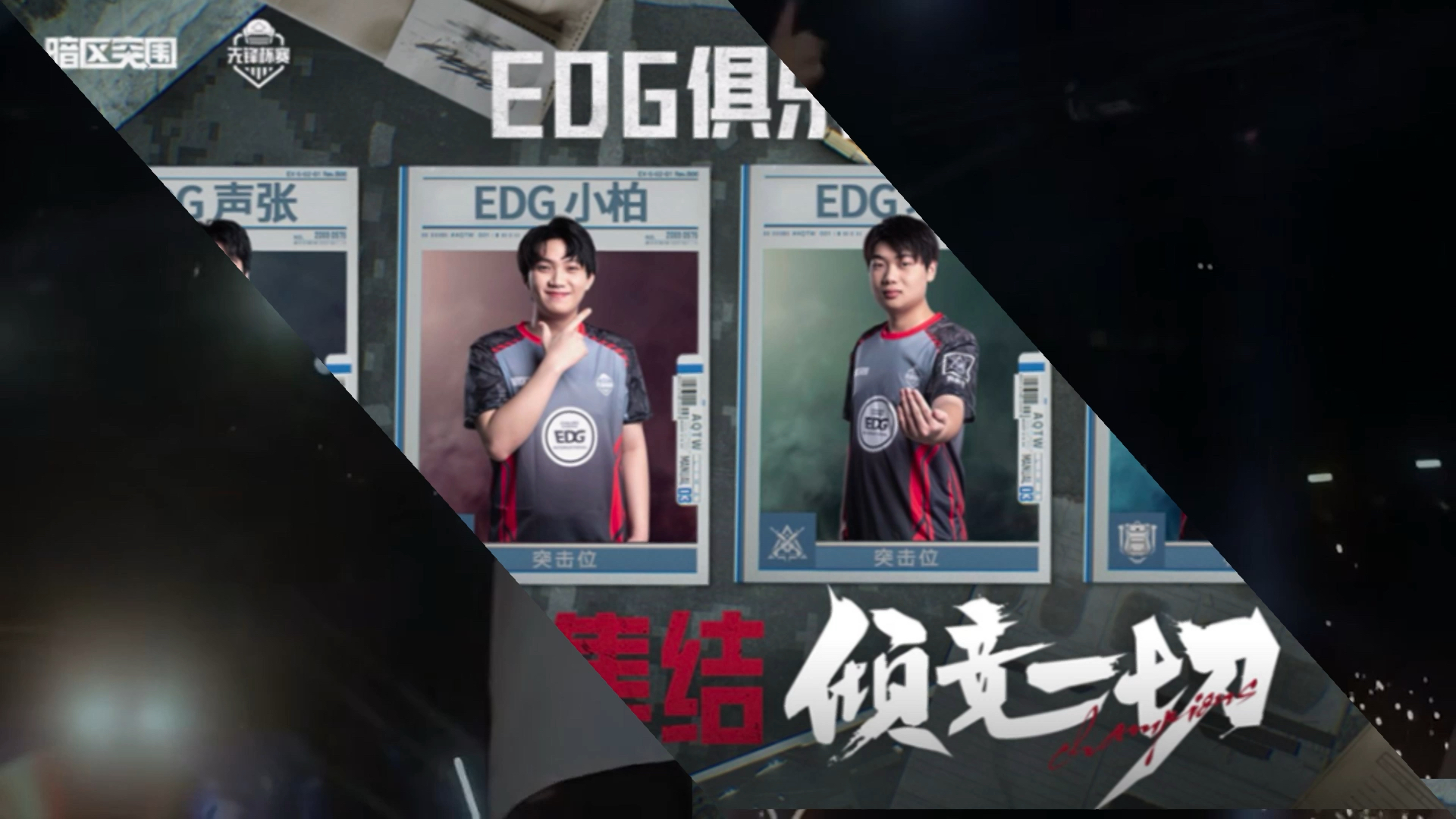 《EDG战队内部特写:团队协作的真正奥义》 《EDG战队内部特写:团队协作的真正奥义》