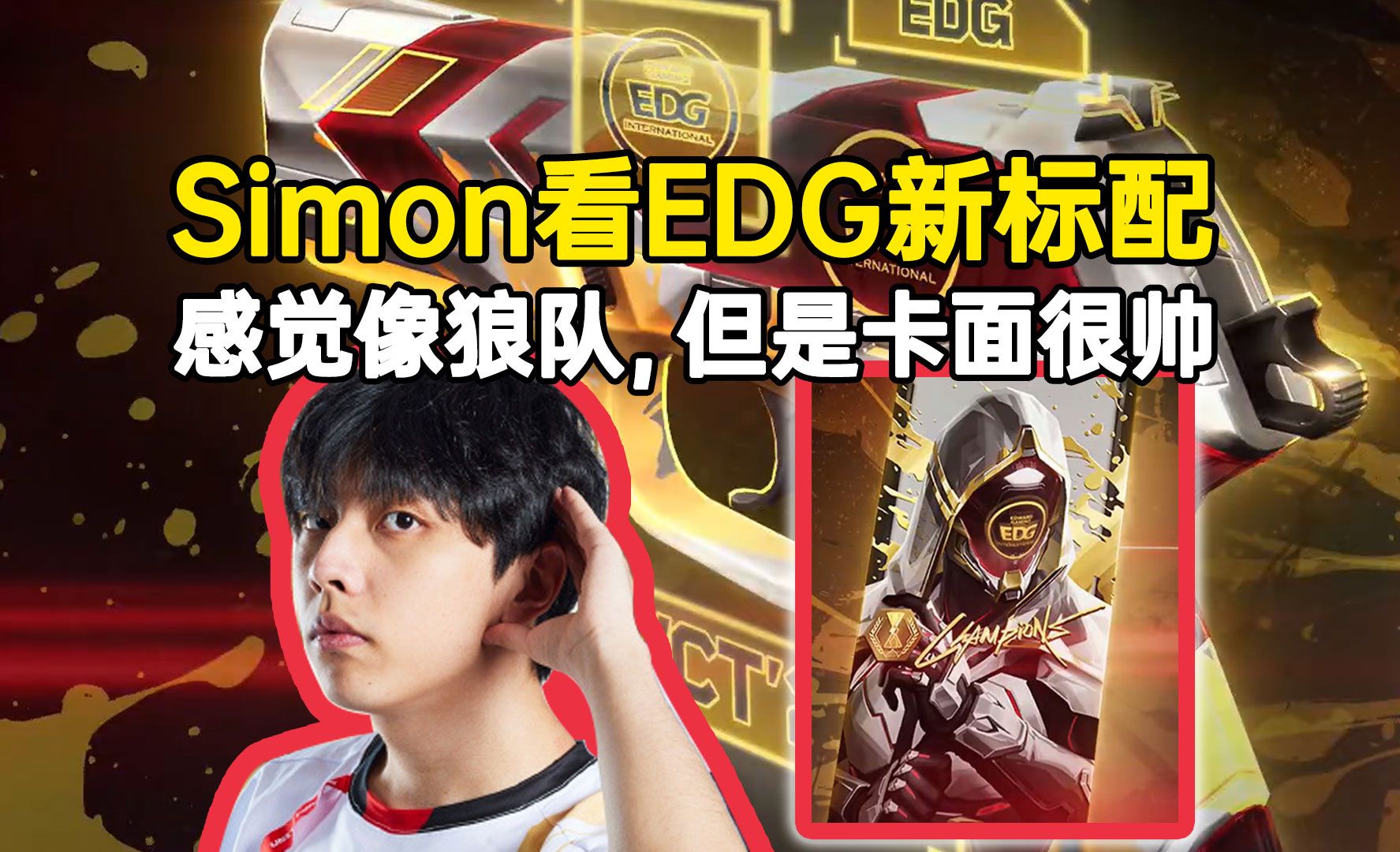 《EDG战队内部特写:团队协作的真正奥义》 《EDG战队内部特写:团队协作的真正奥义》