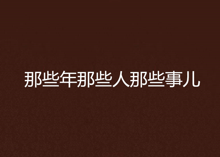 米兰网址-《盘点那些年感动无数人的电竞瞬间》的简单介绍