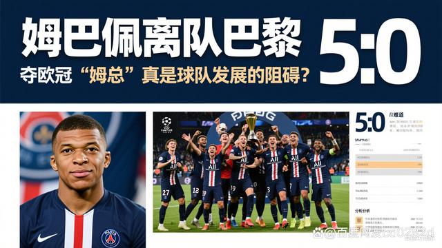 巴黎圣日耳曼换血:姆巴佩离队后如何重建? 巴黎圣日耳曼换血:姆巴佩离队后如何重建?