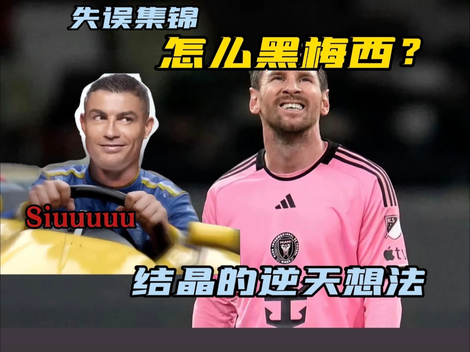 梅西vsC罗:谁才是真正的GOAT? 梅西vsC罗:谁才是真正的GOAT?