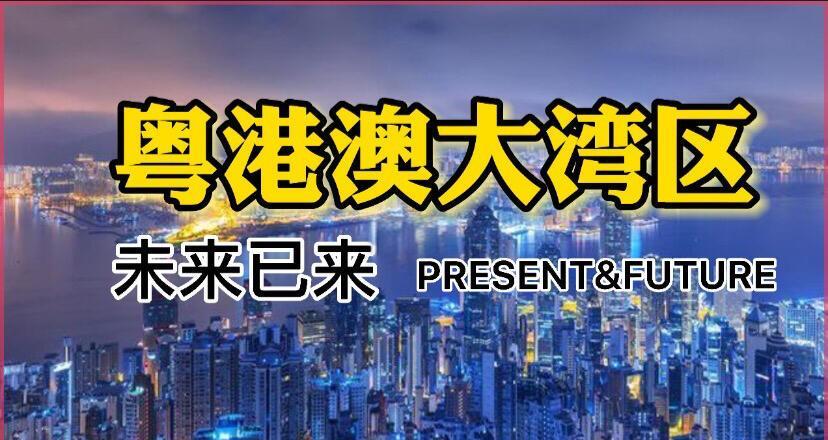 粤港澳大湾区将承办2034年世界杯? 粤港澳大湾区将承办2034年世界杯?