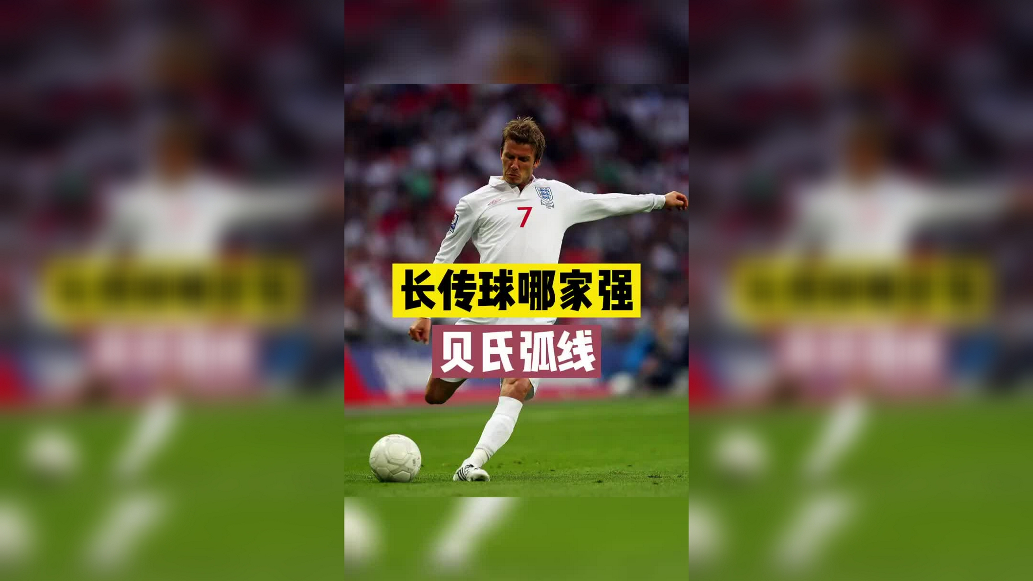 米兰app下载-贝克汉姆的贝氏弧线：为什么他的任意球至今无解？