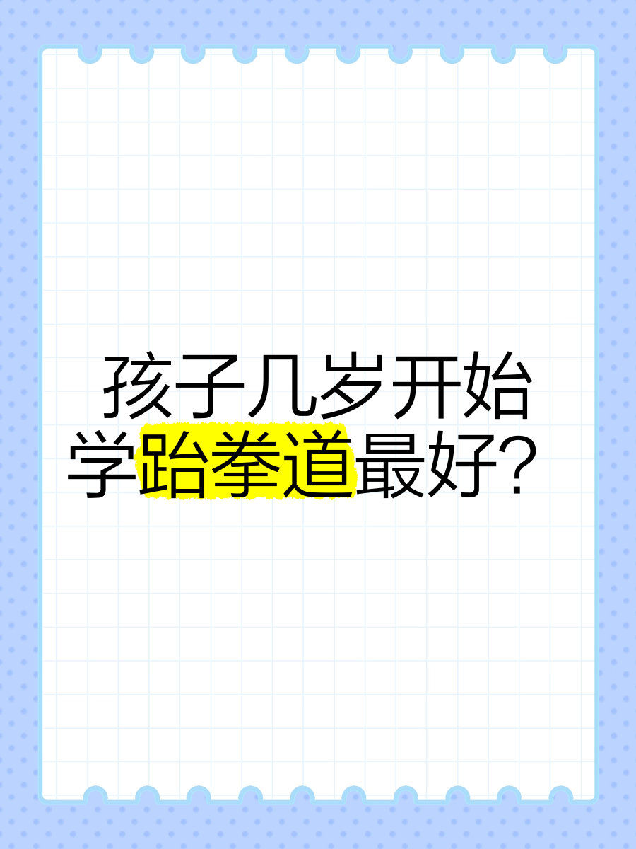 孩子几岁开始练体育最合适？