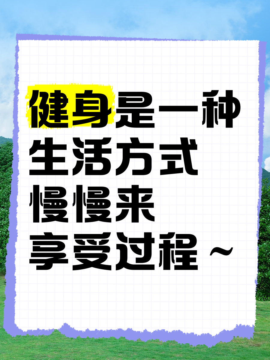 米兰官方网站-“生活方式与运动：如何结合健身与日常生活？”
