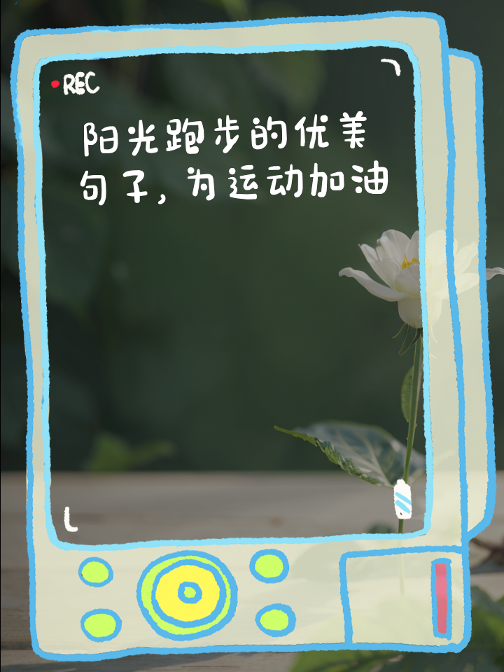 最适合发朋友圈的运动文案合集 最适合发朋友圈的运动文案合集