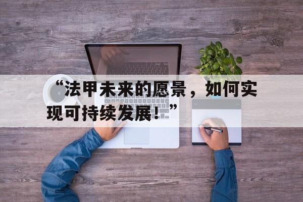 “法甲未来的愿景,如何实现可持续发展!” “法甲未来的愿景,如何实现可持续发展!”