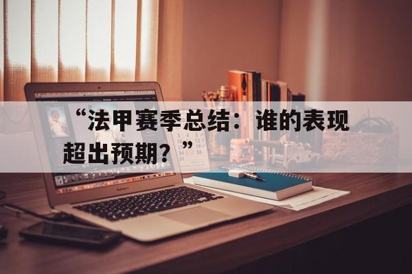 米兰网站-“法甲赛季总结：谁的表现超出预期？”